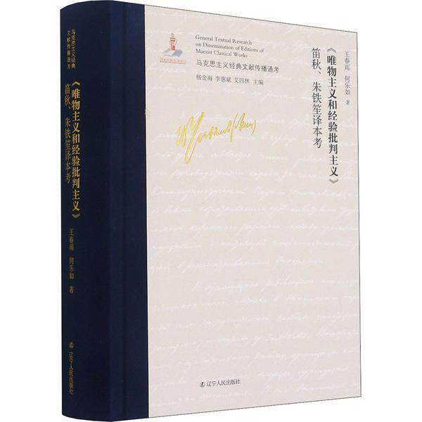 【全新正版】《唯物主义和经验批判主义》笛秋、朱铁笙译本考 王春雨,何乐如 辽宁人民出版社 9787205101732