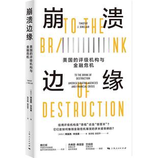 【全新正版】崩溃边缘：美国的评级机构与金融危机 [新西兰]蒂莫西·辛克莱 著,张文韬,郭茁芊 译 上海人民出版社 9787208182509