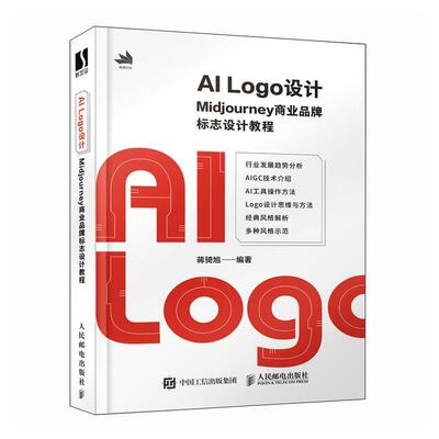 AILogo设计：Midjourney商业品牌标志设计教程 蒋骑旭 人民邮电出版社 9787115631206