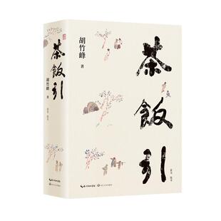 【全新正版】名家散文：茶饭引（线装） 胡竹峰 长江文艺出版社 9787570236541