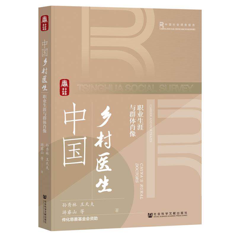【全新正版】中国乡村医生:职业生涯与群体肖像 孙秀林,王天夫,游睿山 社会科学文献出版社 9787522840451