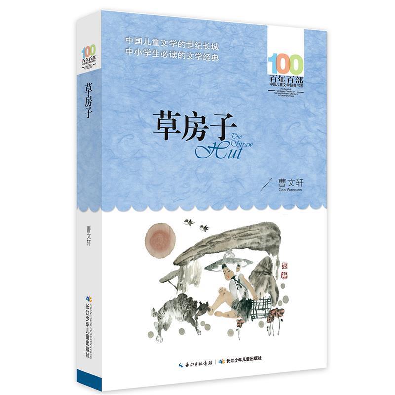 【全新正版】  百部中国儿童文学经典书系：草房子 曹文轩 长江少年儿童出版社 9787556043569