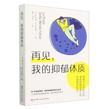 【全新正版】再见，我的抑郁体质 [意]斯特法诺·埃尔泽戈韦西 著,董丹,汪予暄 译 北京科学技术出版社 9787571428471