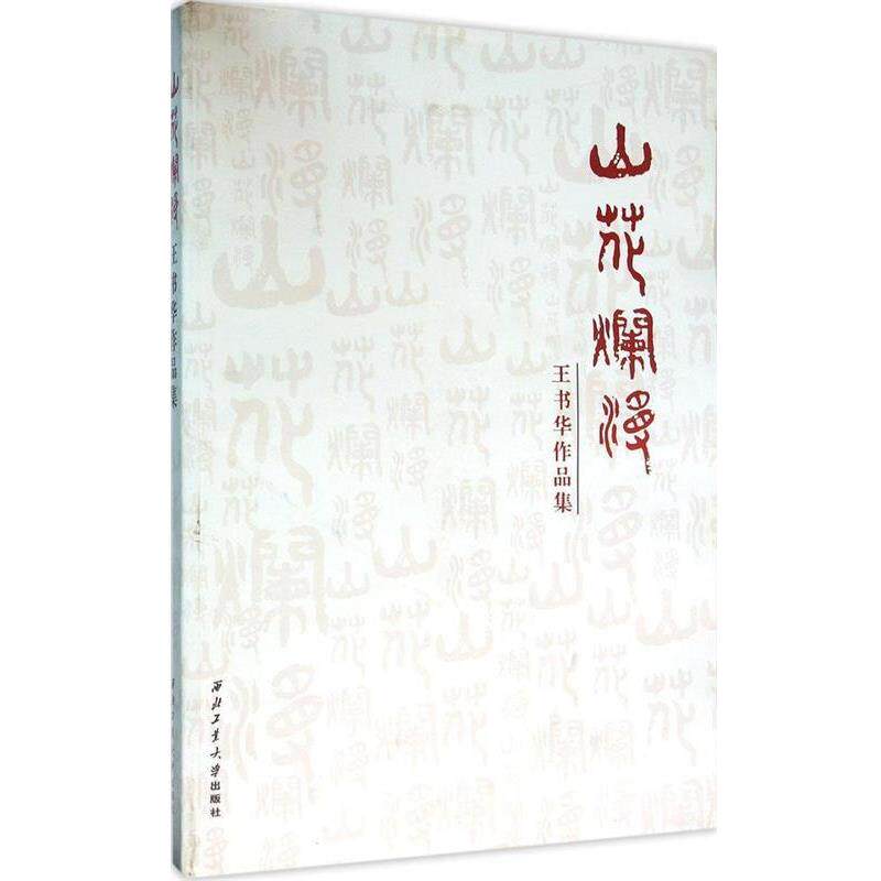【全新正版】山花烂漫：王书华作品集 王书华 编 西北工业大学出版社 9787561246436
