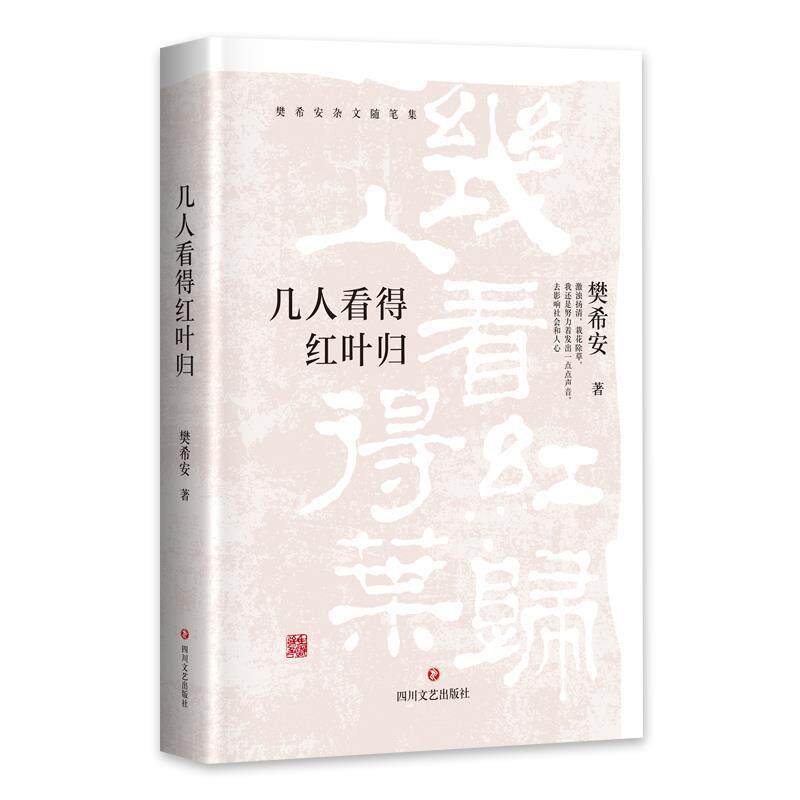 【全新正版】樊希安杂文随笔集：几人看得红叶归 樊希安 四川文艺出版社 9787541152320