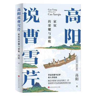【全新正版】（文学）高阳说曹雪芹--家奴的荣耀与衰败 高阳 北京时代华文书局 9787569939606