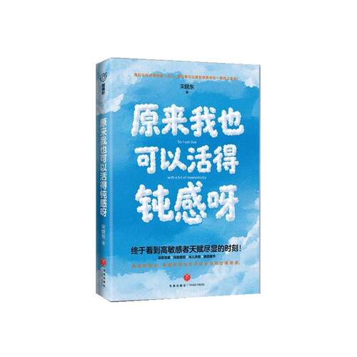 原来我也可以活得钝感呀 宋晓东 著 天地出版社 9787545594973