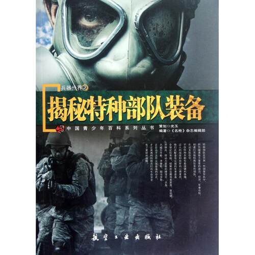 【全新正版】兵器世界之揭秘特种部队装备/中国青少年百科系列丛书名杂志编辑部航空工业9787802439047