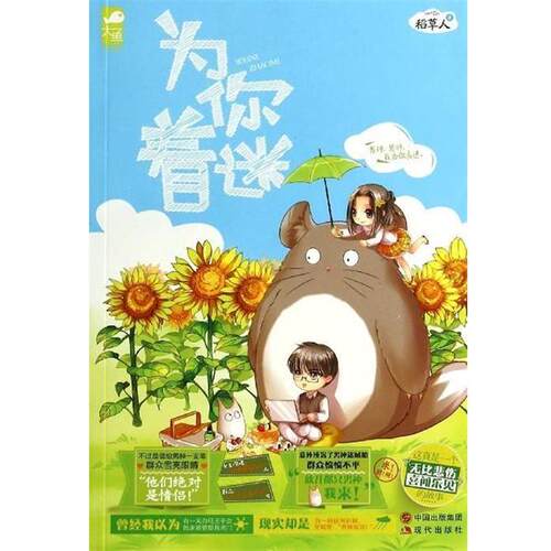 为你着迷 稻草人 现代出版社 9787514301991
