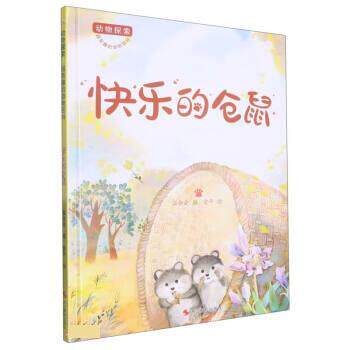 【全新正版】（绘本）动物探索&middot;超有趣的动物百科&mdash;&mdash;快乐的仓鼠 温会会 浙江摄影出版社 9787551443555