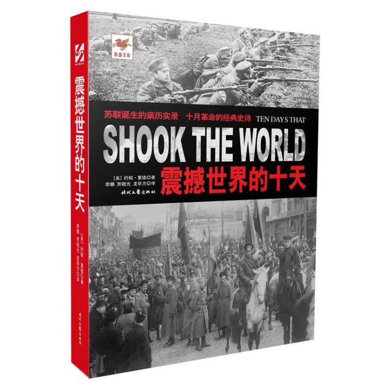 【全新正版】铁血文库：震撼世界的十天作者出版社9787538745573书籍/杂志/报纸/历史/历史知识读物 - 实物图