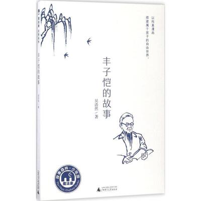 【全新正版】丰子恺的故事 著者：吴浩然 广西师范大学出版社 9787549595952