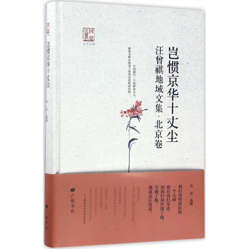 【全新正版】回望汪曾祺：岂惯京华十丈尘·汪曾祺地域文集·北京卷 徐强 编 广陵书社出版社 9787555407409