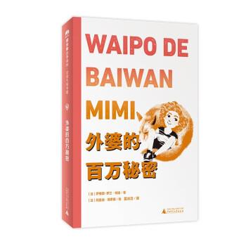 魔法象.故事森林法语大奖书系：外婆的百万秘密 [法]萨维耶-罗兰·帕迪 著,[法]阿曼迪·德罗娜绘,夏冰洁 译 广西师范大学出版社