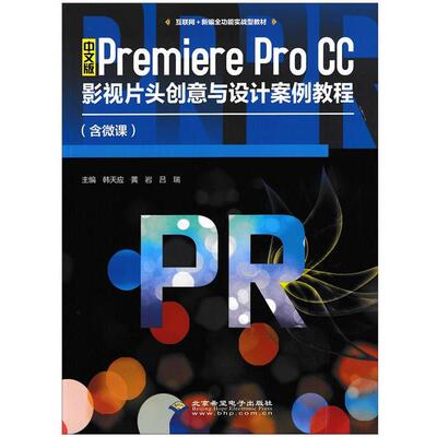 【全新正版】（工业技术）中文版PREMIEREPROCC影视片头创意与设计案例教程  北京希望电子出版社 9787830027810