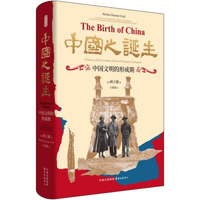 【全新正版】中国之诞生：中国文明的形成期(精装) 顾立雅(HerrleeG.Creel) 著,于歆砚 译 东方出版中心 9787547325643