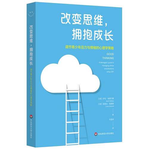 改变思维，拥抱成长：调节青少年压力与情绪的心理学策略 [澳]萨拉·埃德尔曼,[澳]路易丝·雷蒙德 华东师范大学出版社