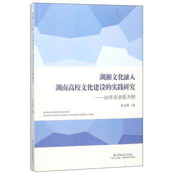 【全新正版】湖湘文化融入湖南高校文化建设的实践研究：以怀化学院为例 田光辉 著 中国社会出版社 9787508759104 - 实物图