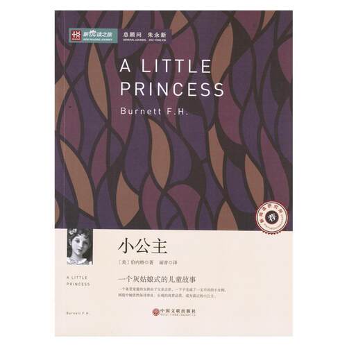 【全新正版】彩图 新悦读之旅 小公主 (美)伯内特(Burnett F.H.) 著,丽青 译 中国文联出版社 9787505991057
