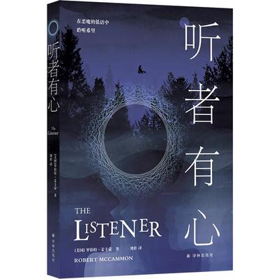 【全新正版】在恶魔的低语中聆听希望：听者有心 [美]罗伯特·麦卡蒙 著,刘壮 译 江苏译林出版社 9787575306355