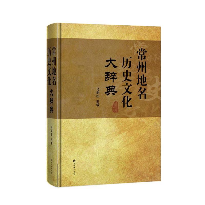 【全新正版】常州地名历史文化大辞典 马树杉 上海辞书出版社 9787532653331