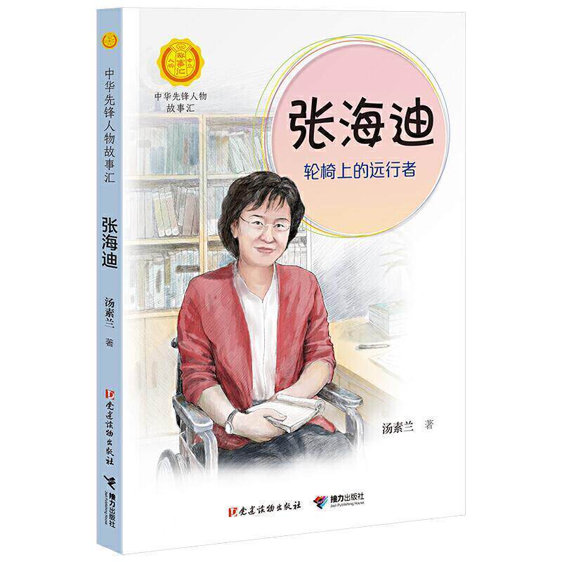 中华先锋人物故事汇·一辑:张海迪·轮椅上的远行者(传记小说)(2019年推荐) 汤素兰编著接力出版社出品 党建读物出版社