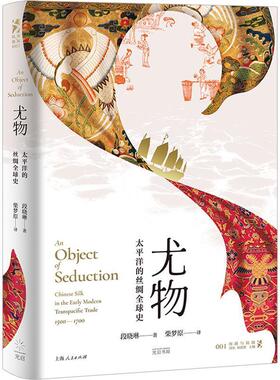 【全新正版】尤物：太平洋的丝绸史（精装） 段晓琳 著,柴梦原 译 上海人民 9787545220025