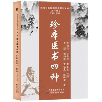 【全新正版】珍本医书四种 卢朋,杨如侯,王仁叟,陈微尘著,李翊森,林宏洋,黄心洁校 天津科学技术出版社 9787574203167