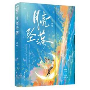 有爱的青春陪伴者：月亮坠落 甜嘤 花山文艺出版社 9787551167857