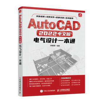 【全新正版】AutoCAD 2022中文版电气设计一本通 井晓翠 人民邮电出版社 9787115584205