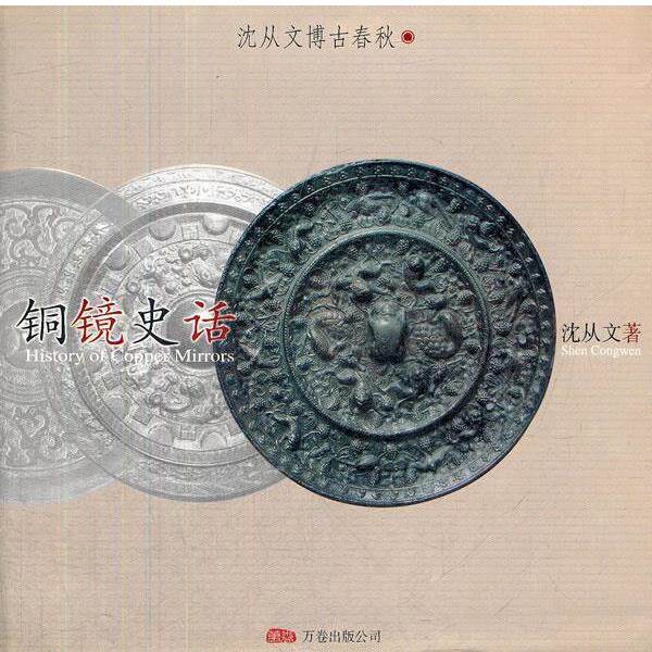 【全新正版】沈从文博古春秋:铜镜史话 沈从文 万卷出版公司 9787806016367