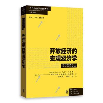 开放经济的宏观经济学 [美]马丁·乌里韦,[美]斯蒂芬妮·施米特-格罗厄著,郭其友,刘琨等 译 格致出版社 9787543232655