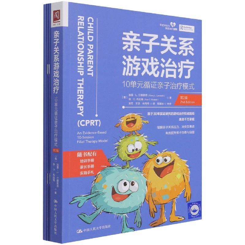 【全新正版】亲子关系游戏 [美]加里·L.兰德雷斯,休·C.布拉顿 中国人民大学出版社 9787300294230 - 实物图