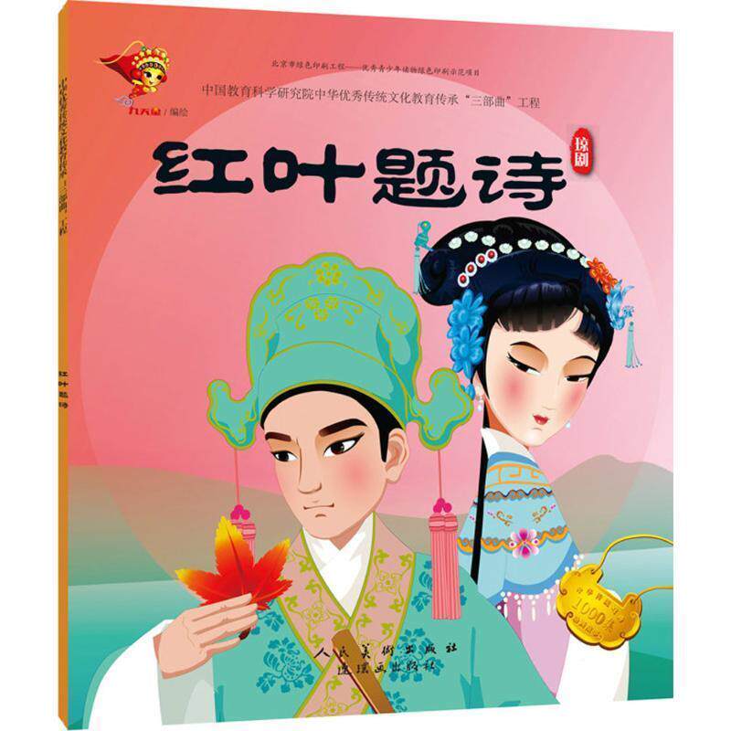 【全新正版】【绘本】中华传统文化教育传承三部曲工程：红叶题诗&middot;琼剧 九天星 著 连环画出版社 9787505634909