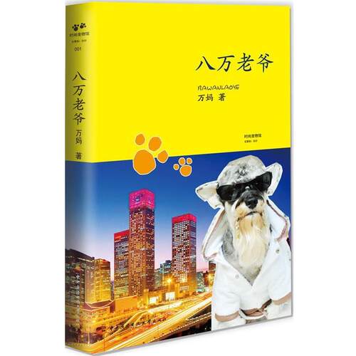 （精装）时尚宠物馆：八万老爷 万妈　著 中央广播电视大学出版社 9787304058180