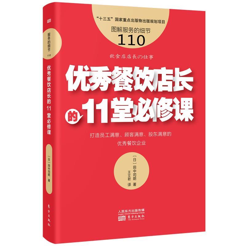 #服务的细节110：餐饮店长的11堂修课 [日]田中司朗 东方出版社 9787520723695