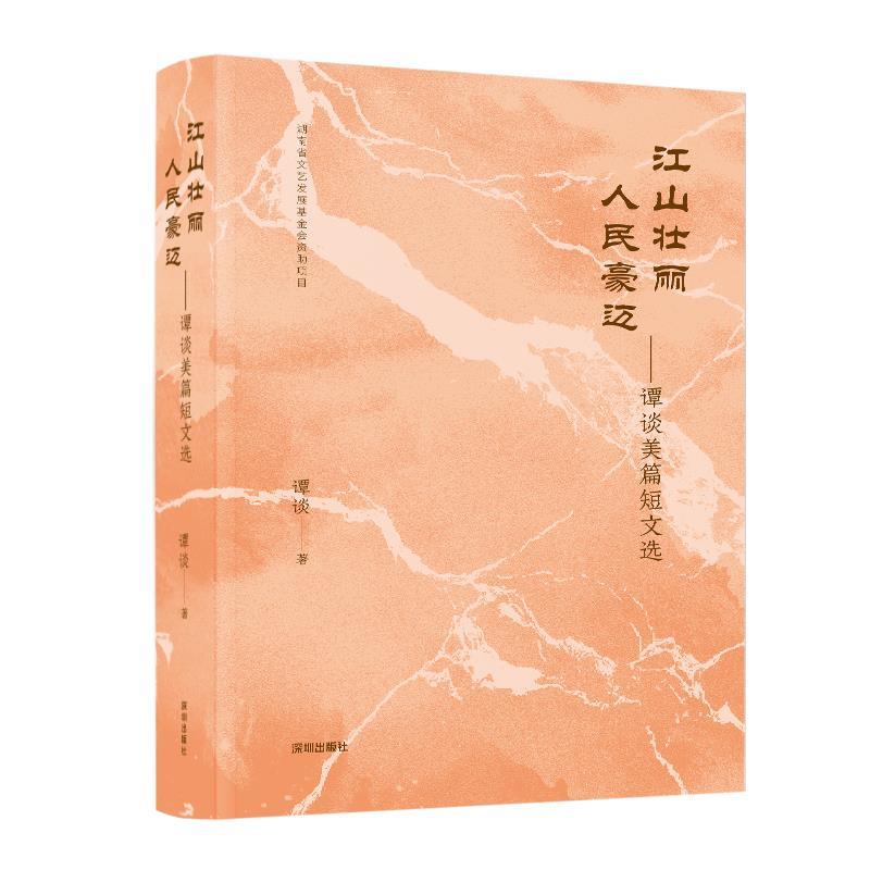 【全新正版】江山壮丽人民豪迈：谭谈美篇短文选（精装） 谭谈 深圳出版社有限责任公司 9787550739703