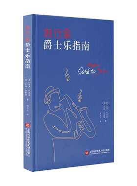 【全新正版】假行家爵士乐指南（精装） 保罗·巴恩斯,皮特·加蒙德 上海科学技术文献出版社 9787543982611