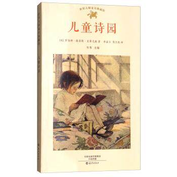 世界大师童书典藏馆 儿童诗园 [英]罗伯特·路易斯·史蒂文森,单益义,张文逸,韦苇 海燕出版社 9787535069399