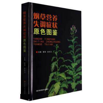 【全新正版】  营养失调原色图鉴(精装） 雷强,庞良玉 四川科学技术出版社 9787572705618