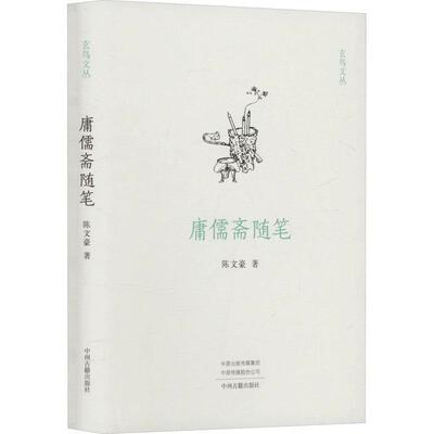 【全新正版】玄鸟文丛：涌入斋随笔（精装） 陈文豪 中州古籍出版社 9787573812858