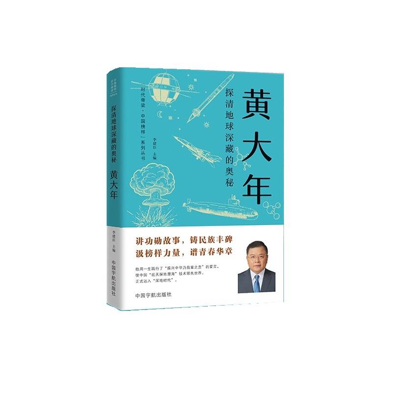 【全新正版】时代·中国榜样系列丛书：探清地球深藏的奥秘--黄大年 李建臣 中国宇航出版社 9787515925691 - 实物图