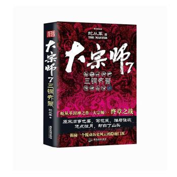 【全新正版】大宗师(7)三铜齐聚 蛇从革 著 广东旅游出版社 9787557019501图片