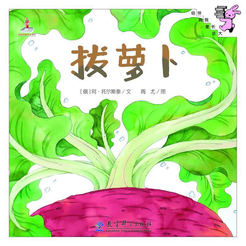 【全新正版】（绘本）伴我长大经典童话——拔萝卜 [俄]阿·托尔斯泰著,周尤 绘 教育科学出版社 9787504190079