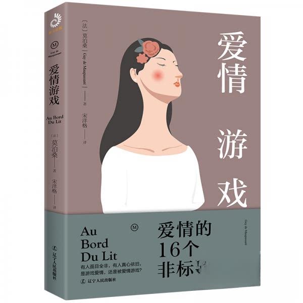【全新正版】短篇小说：爱情游戏[法]莫泊桑  著辽宁人民出版社9787205097721书籍/杂志/报纸/小说/外国小说