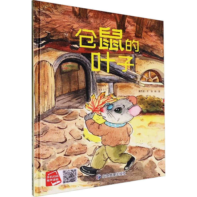 【全新正版】精装绘本 有声伴读--仓鼠的叶子夏忠波 著应急管理出版社9787523702451
