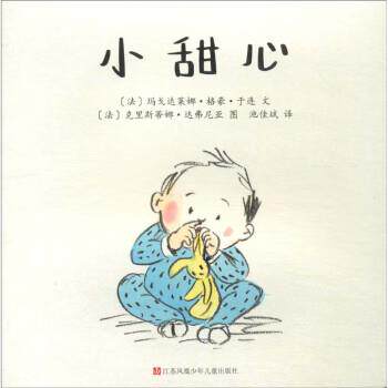 X（平装绘本引进版）东方娃娃世界精选绘本：小甜心 [法]玛戈达莱娜·格豪·于连 著,[法]克里斯蒂娜·达弗尼亚 绘 江苏凤凰少年儿