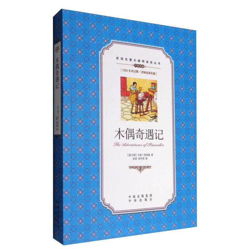 【全新正版】中英文对照:木偶奇遇记塑封作者出版社9787500150046书籍/杂志/报纸/外语/语言文字/实用英语