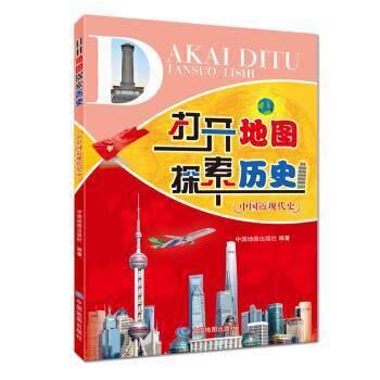 【全新正版】（四色）打开地图探索历史——中国近现代史 中国地图出版社 著 中国地图出版社 9787520414562