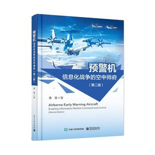 【全新正版】预警机：信息化战争的空中帅府(二版)(精装) 曹晨 电子工业出版社 9787121471018